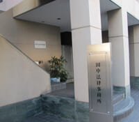田中法律事務所