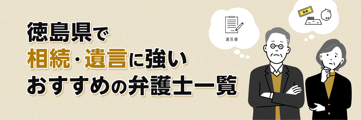 徳島県で相続・遺言に強いおすすめの弁護士一覧